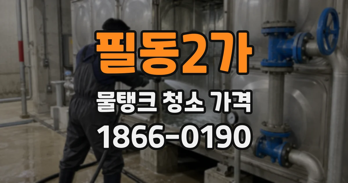 필동2가 물탱크 청소 가격