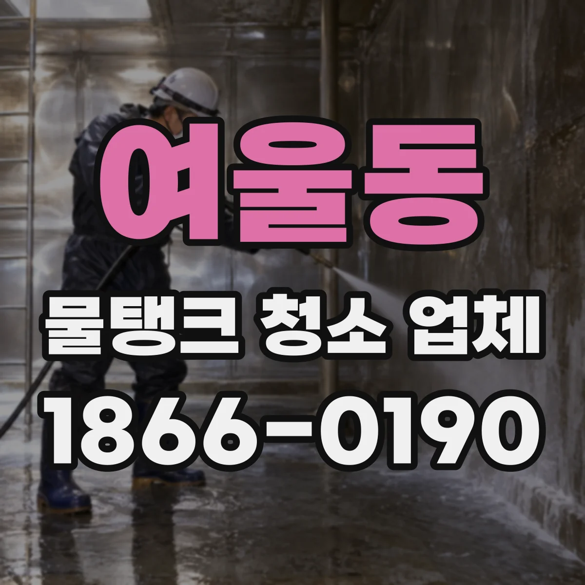 여울동 물탱크 청소 업체