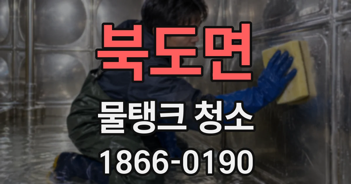 북도면 물탱크 청소