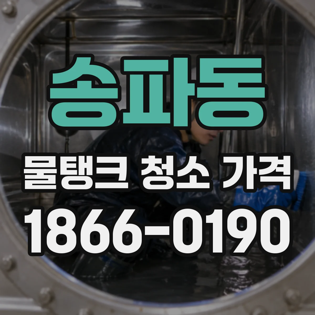 송파동 물탱크 청소 가격