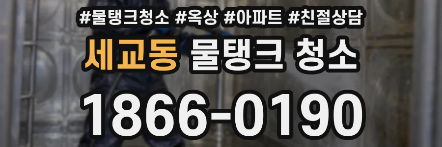 세교동 물탱크 청소