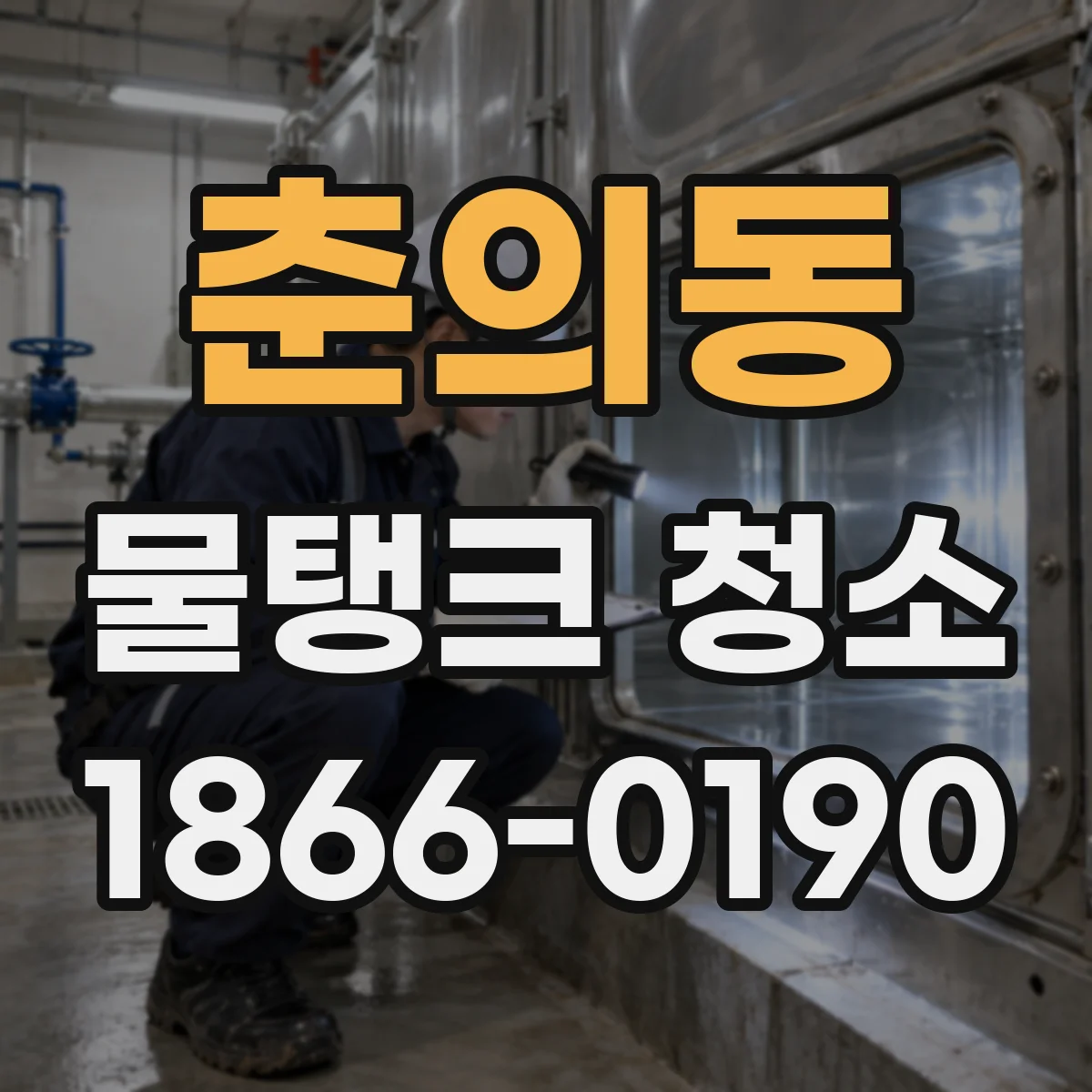 춘의동 물탱크 청소