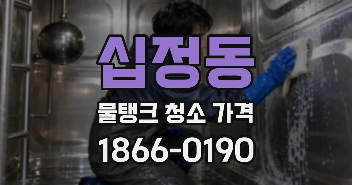 십정동 물탱크 청소 가격