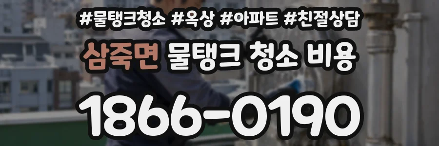 삼죽면 물탱크 청소 비용