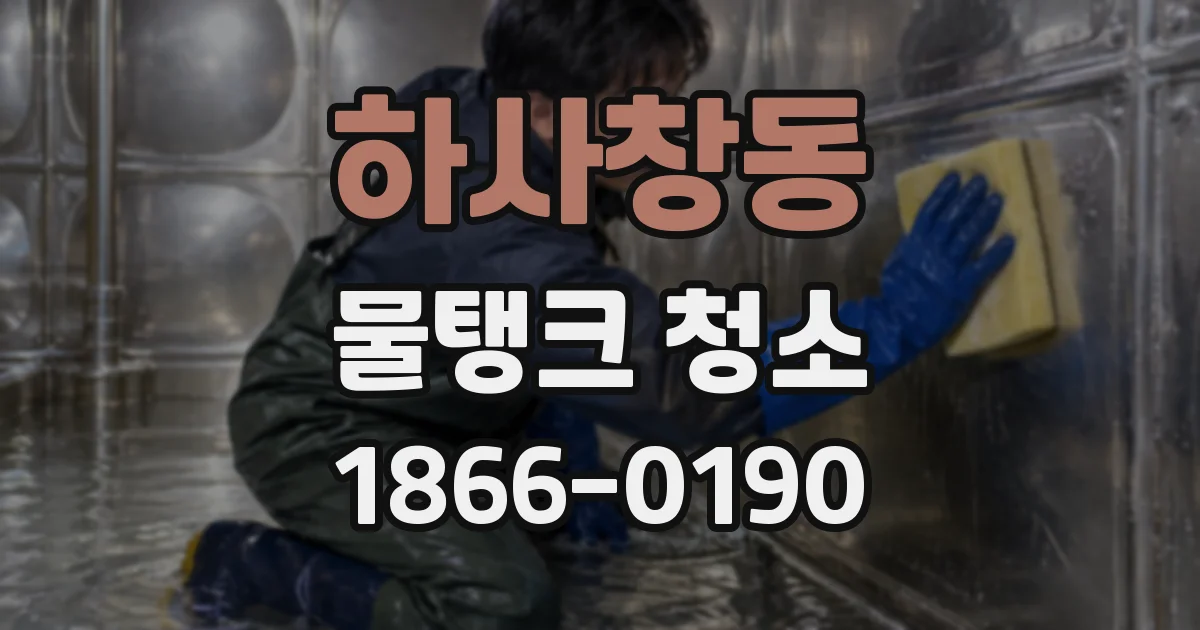 하사창동 물탱크 청소