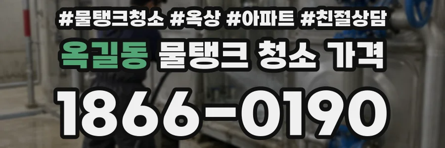옥길동 물탱크 청소 가격