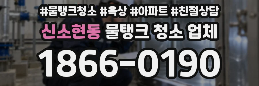 신소현동 물탱크 청소 업체