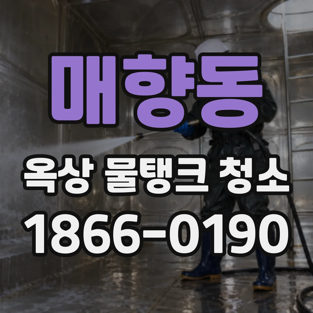 매향동 옥상 물탱크 청소