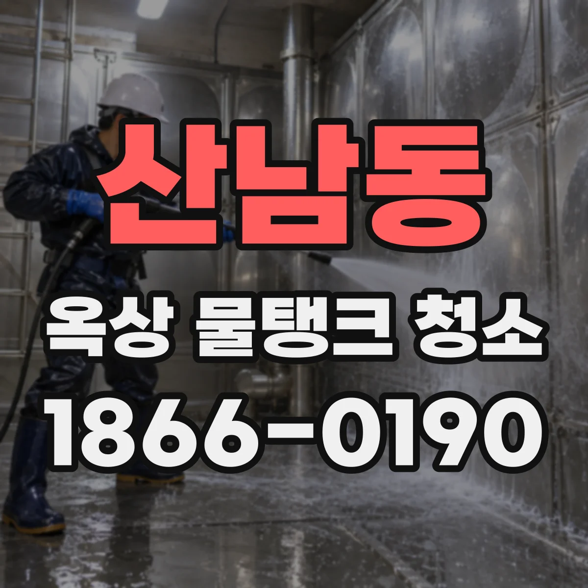 산남동 옥상 물탱크 청소