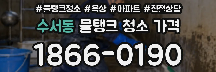 수서동 물탱크 청소 가격