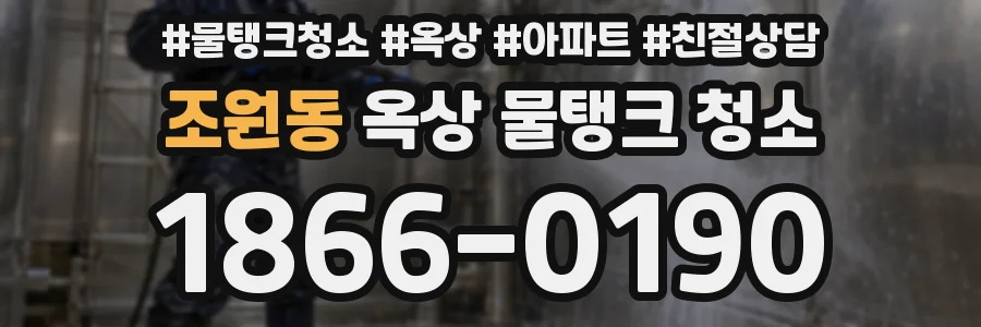 조원동 옥상 물탱크 청소