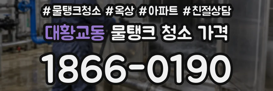 대황교동 물탱크 청소 가격