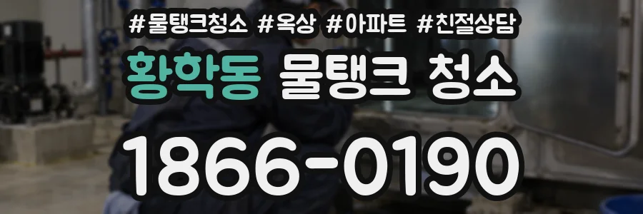 황학동 물탱크 청소