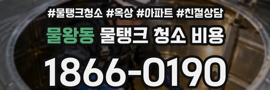 물왕동 물탱크 청소 비용