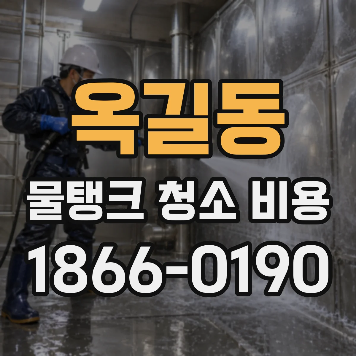 옥길동 물탱크 청소 비용