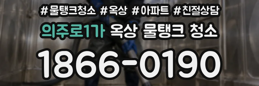 의주로1가 옥상 물탱크 청소