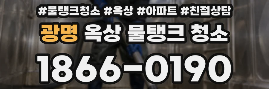 광명 옥상 물탱크 청소