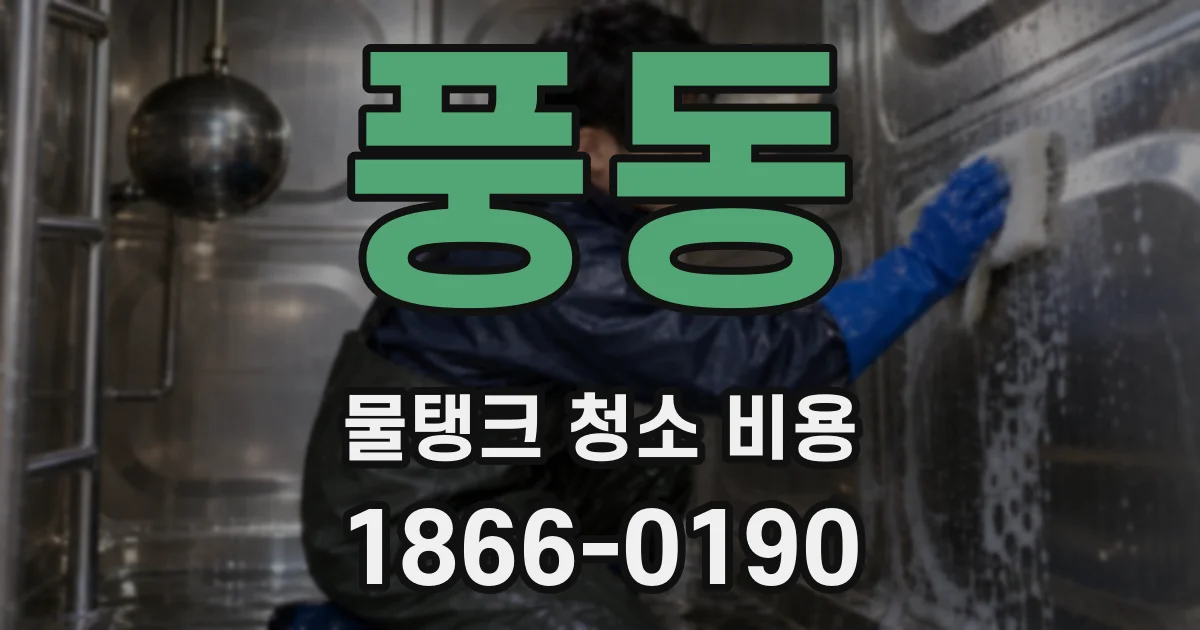 풍동 물탱크 청소 비용
