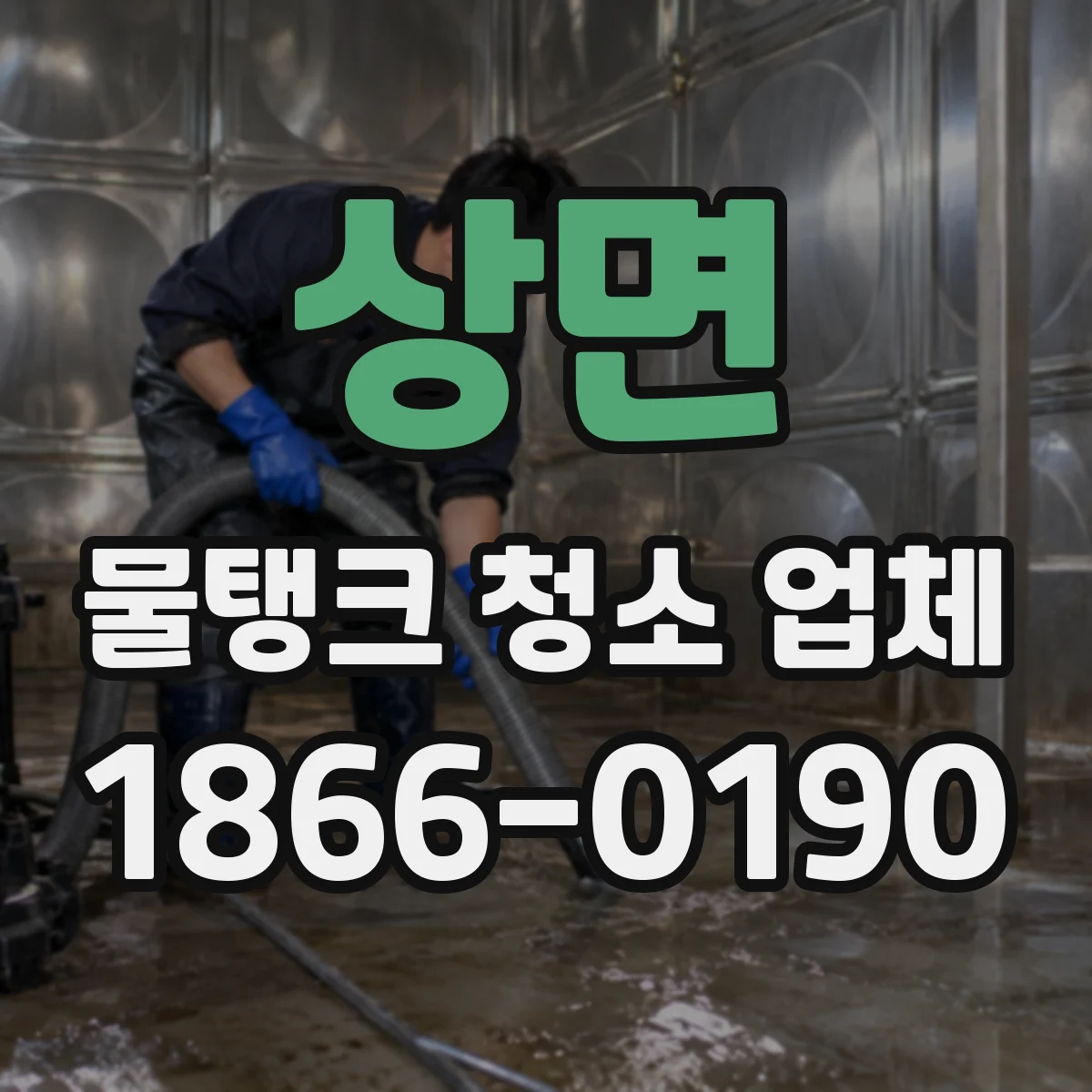 상면 물탱크 청소 업체