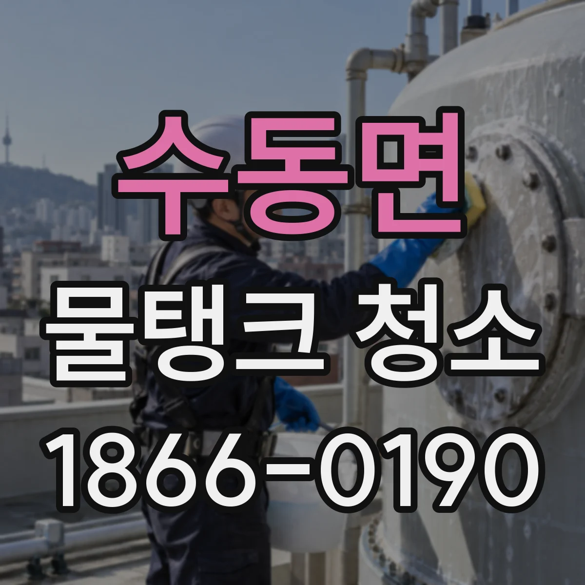 수동면 물탱크 청소