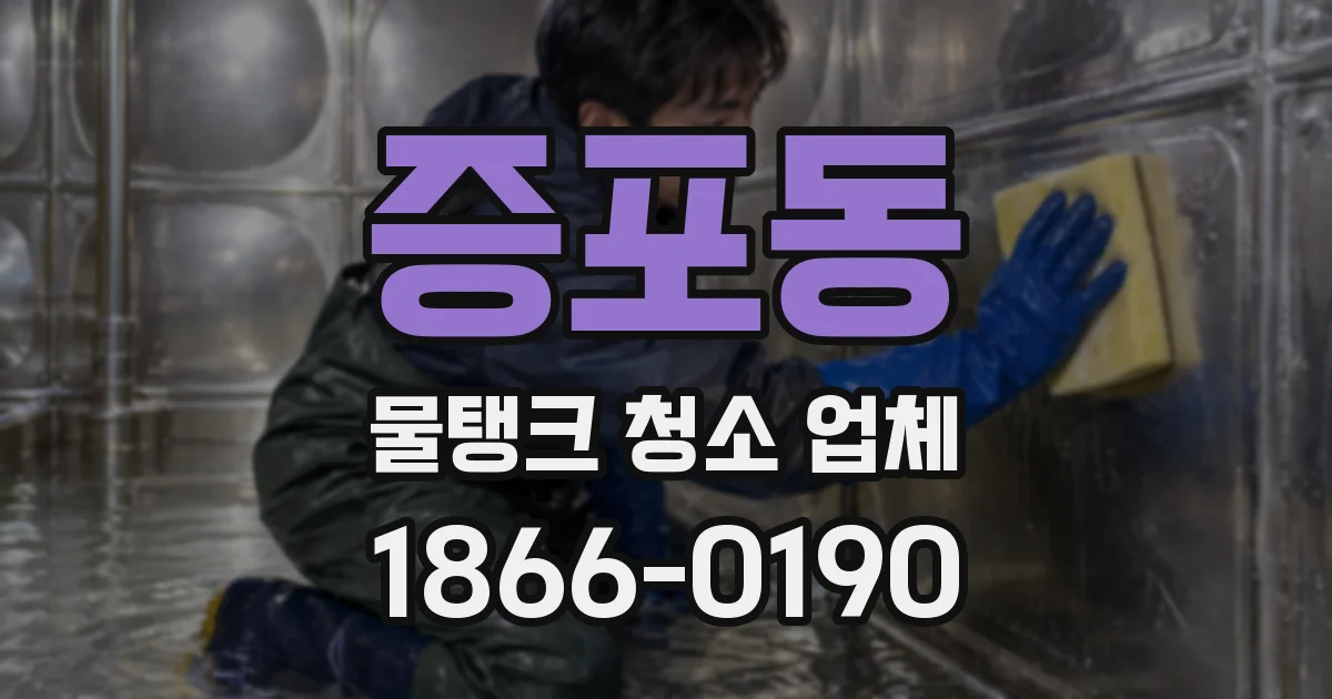 증포동 물탱크 청소 업체