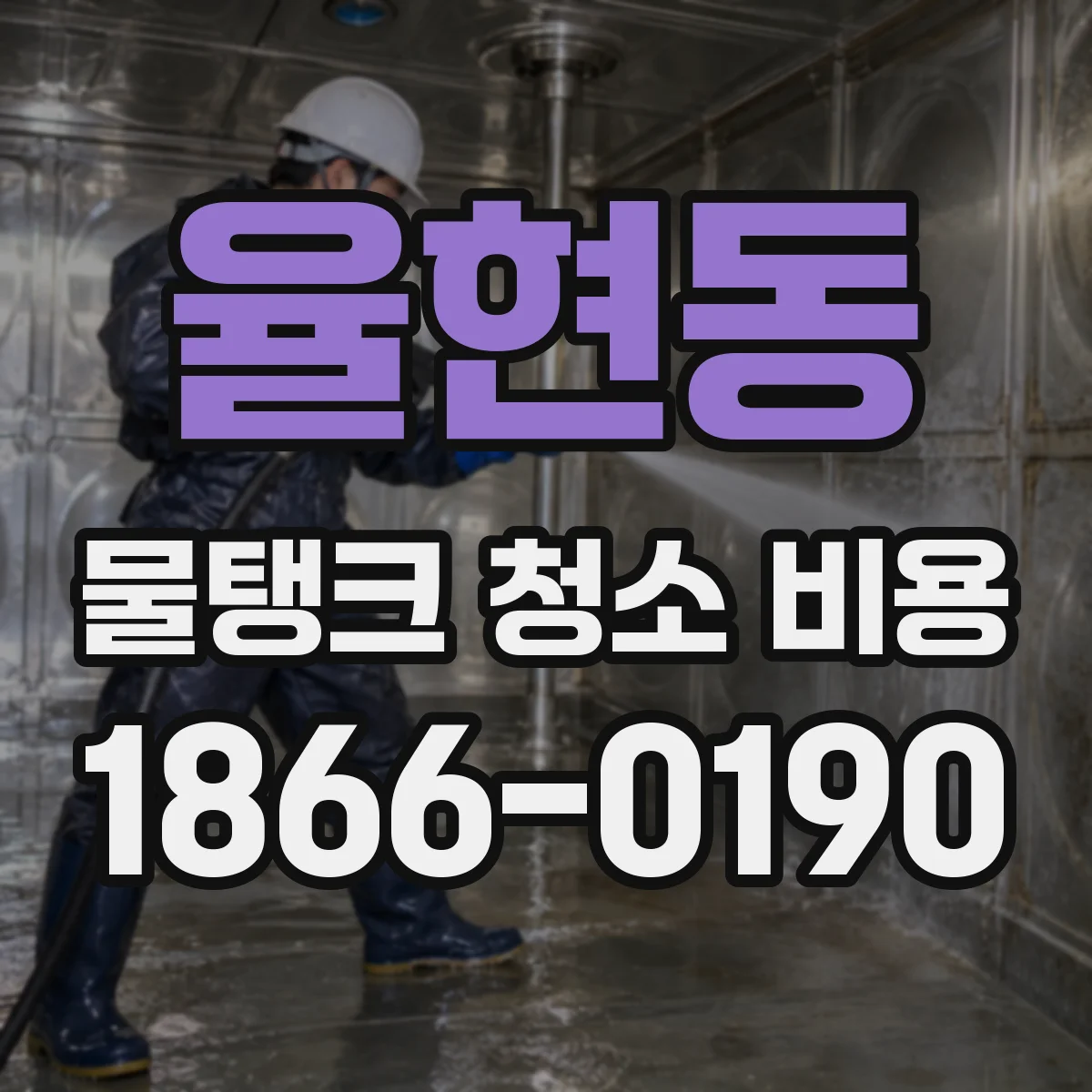 율현동 물탱크 청소 비용