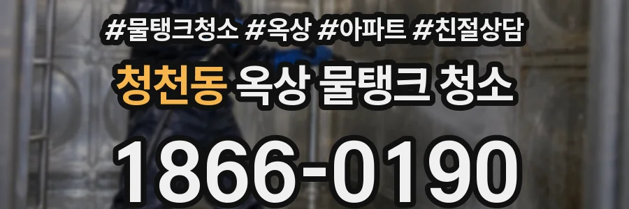 청천동 옥상 물탱크 청소