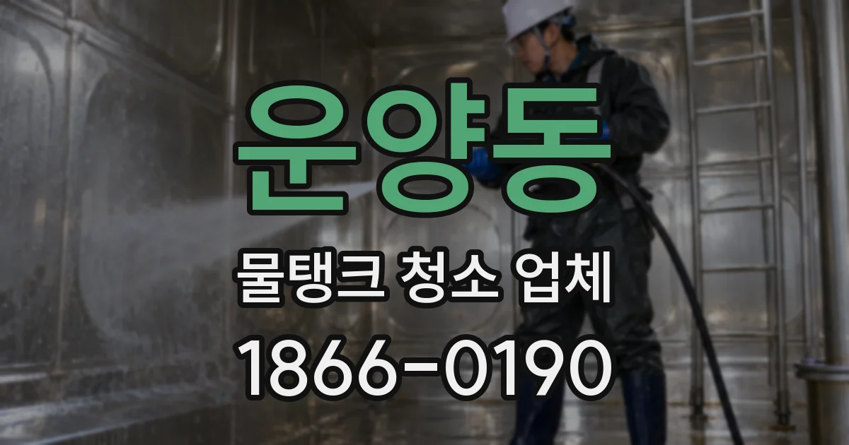 운양동 물탱크 청소 업체