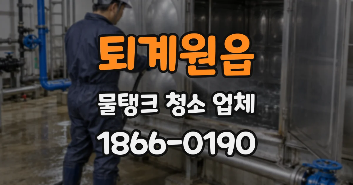 퇴계원읍 물탱크 청소 업체