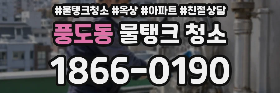 풍도동 물탱크 청소