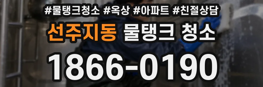 선주지동 물탱크 청소