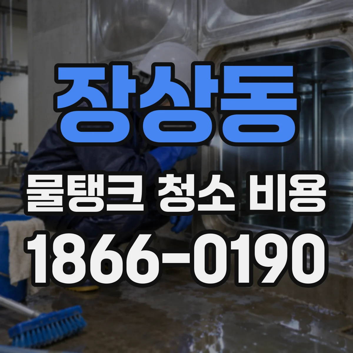 장상동 물탱크 청소 비용