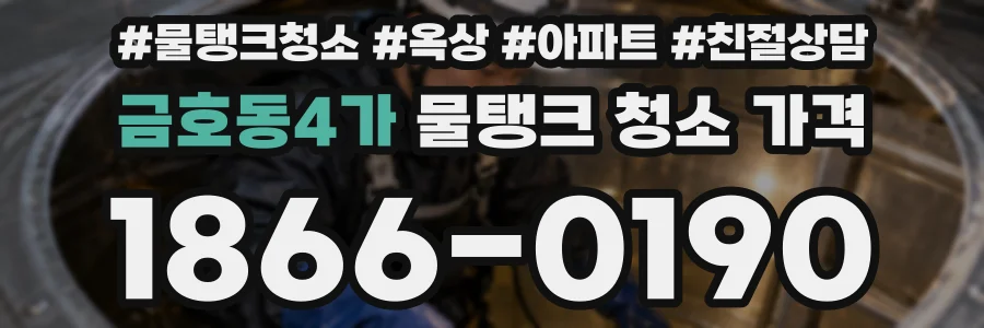 금호동4가 물탱크 청소 가격