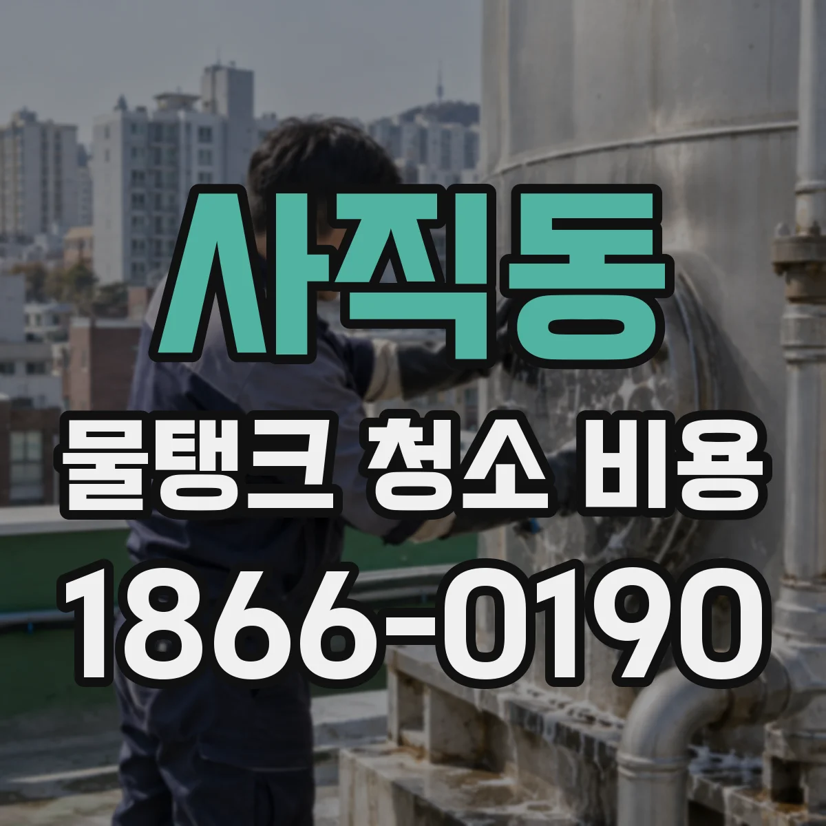 사직동 물탱크 청소 비용