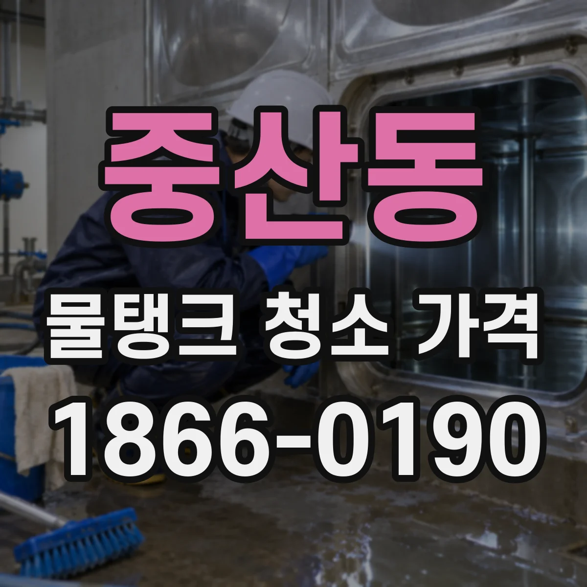 중산동 물탱크 청소 가격