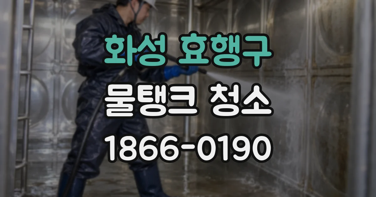 화성 효행구 물탱크 청소