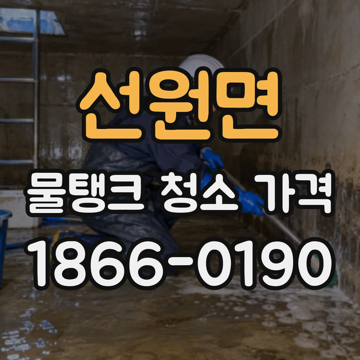 선원면 물탱크 청소 가격