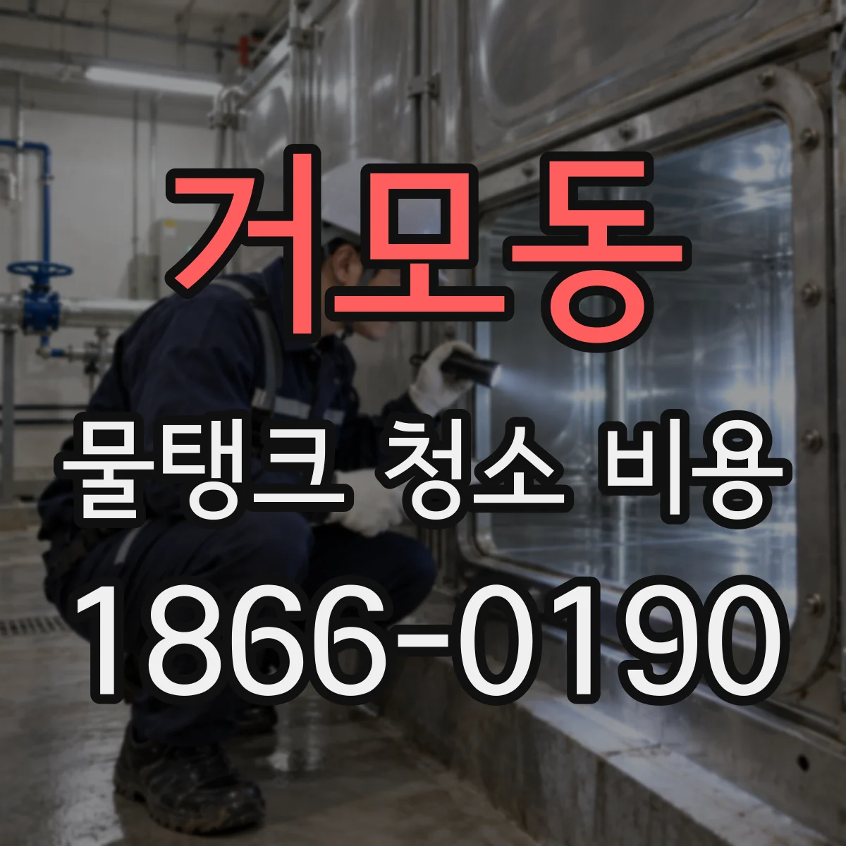 거모동 물탱크 청소 비용