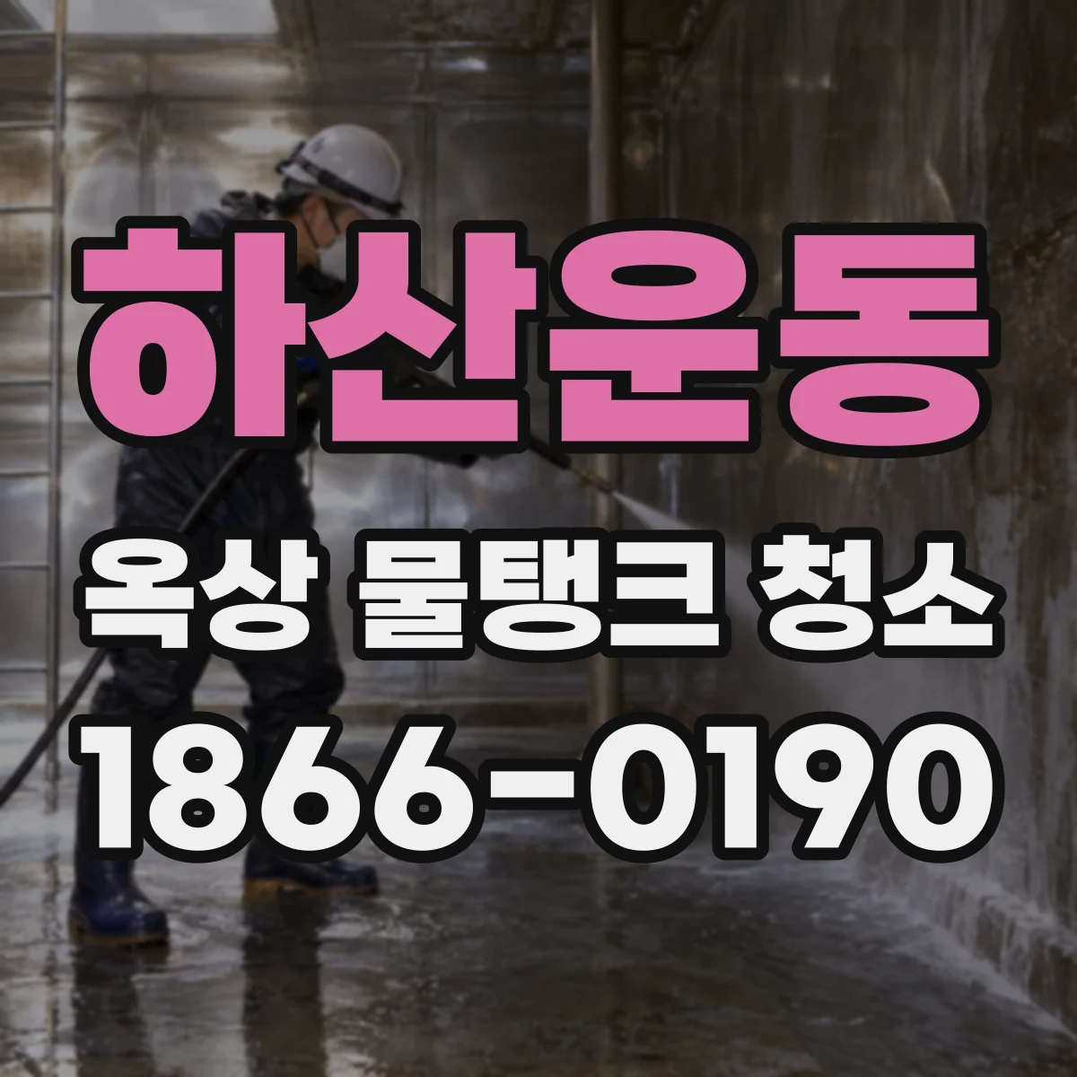 하산운동 옥상 물탱크 청소