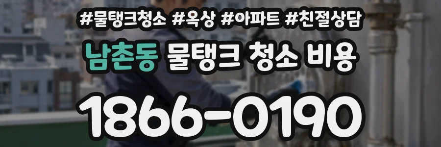 남촌동 물탱크 청소 비용