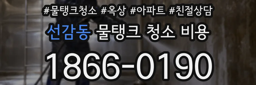 선감동 물탱크 청소 비용