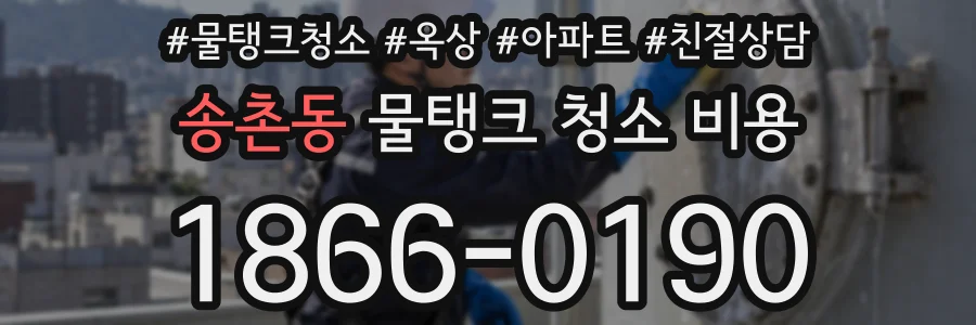 송촌동 물탱크 청소 비용