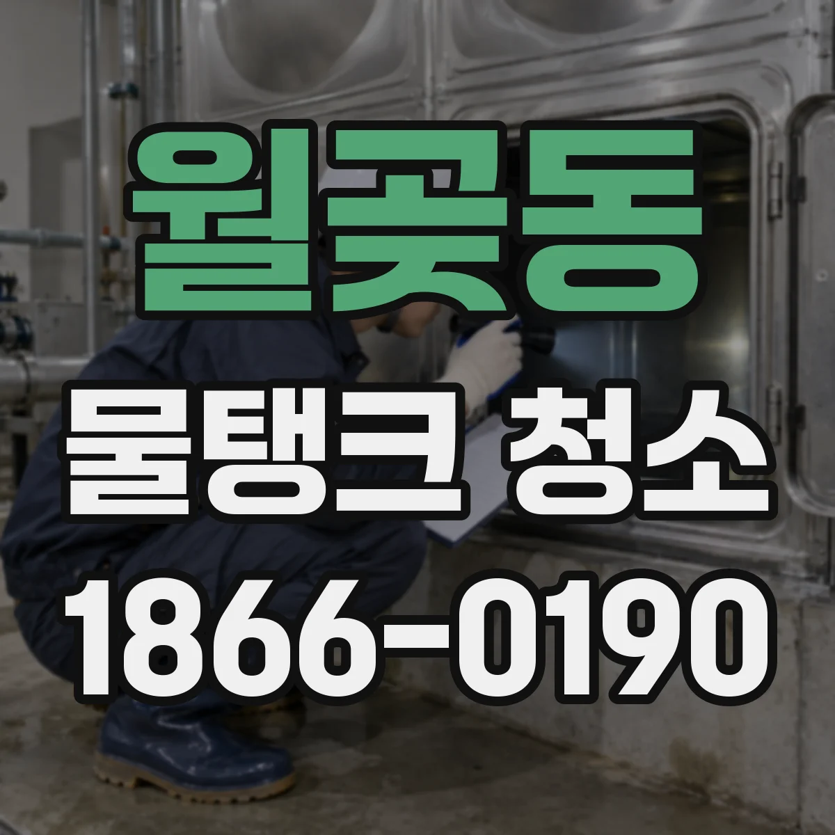 월곶동 물탱크 청소