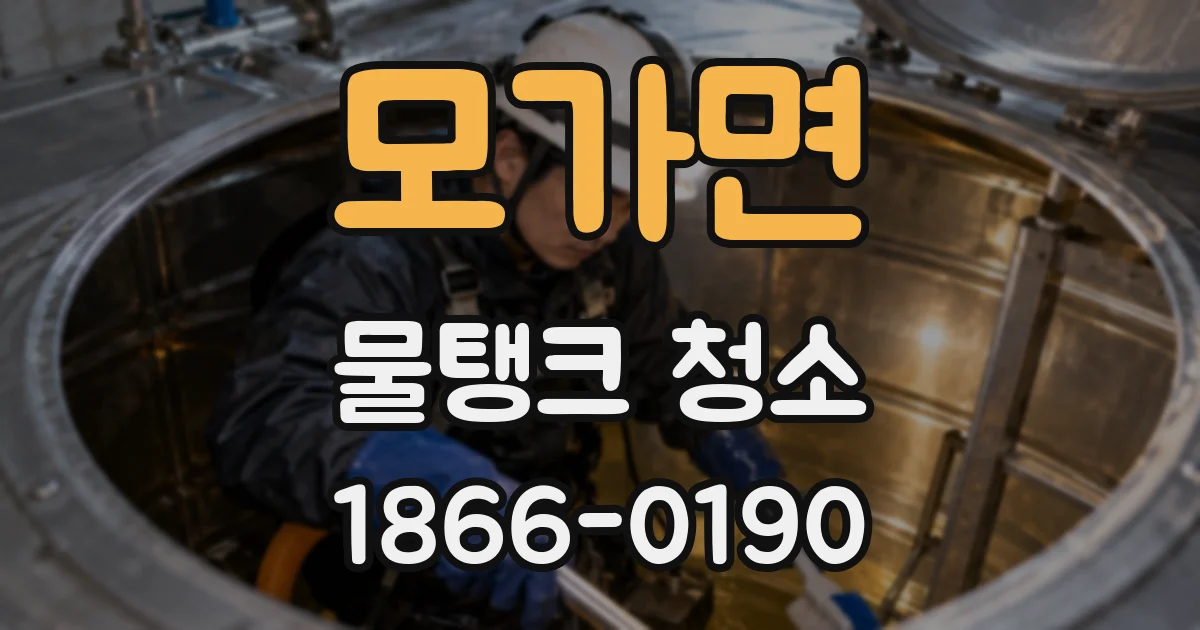 모가면 물탱크 청소