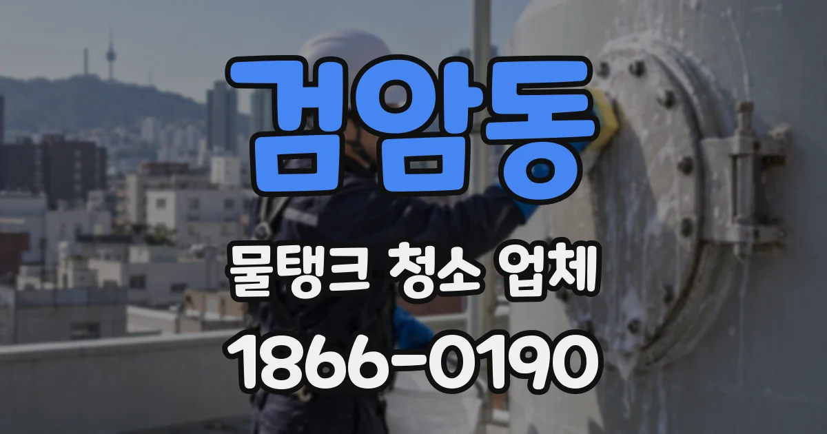 검암동 물탱크 청소 업체