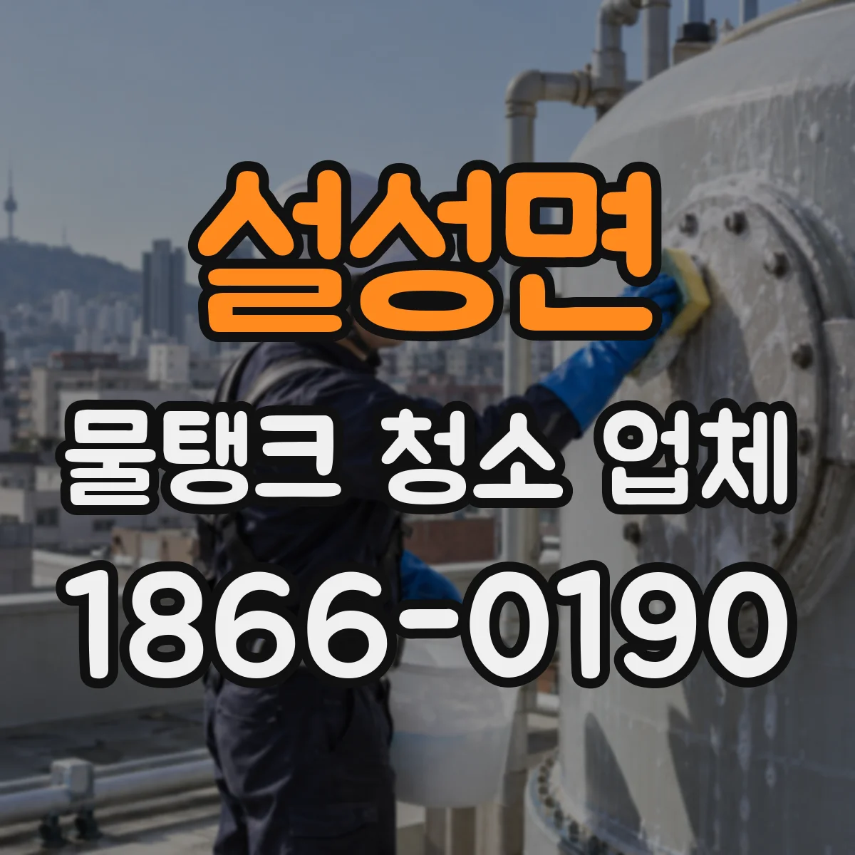 설성면 물탱크 청소 업체