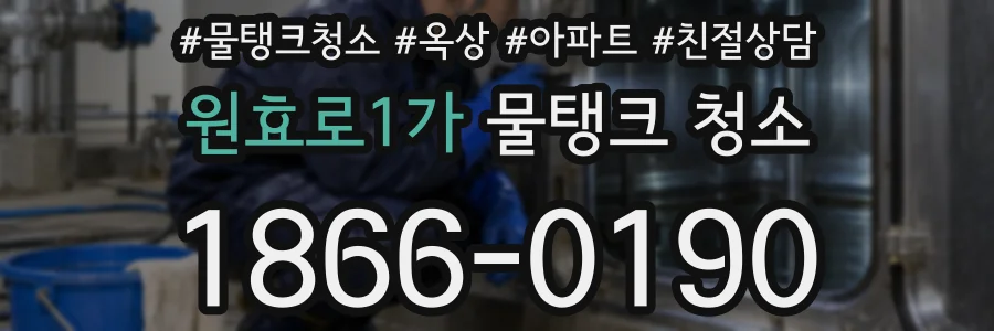 원효로1가 물탱크 청소