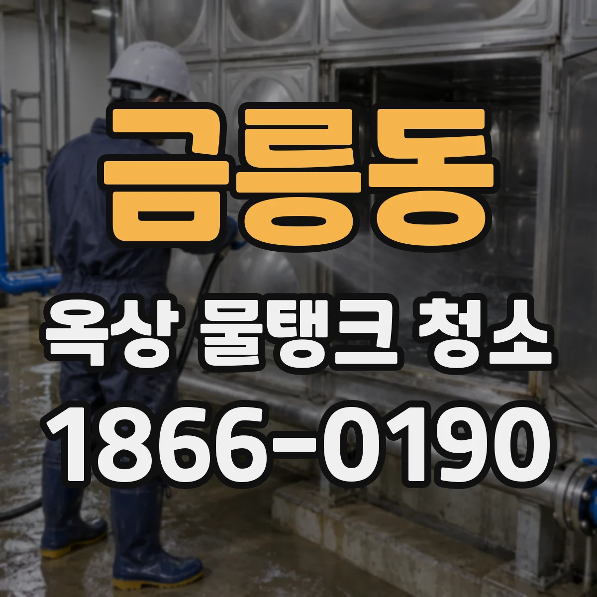 금릉동 옥상 물탱크 청소