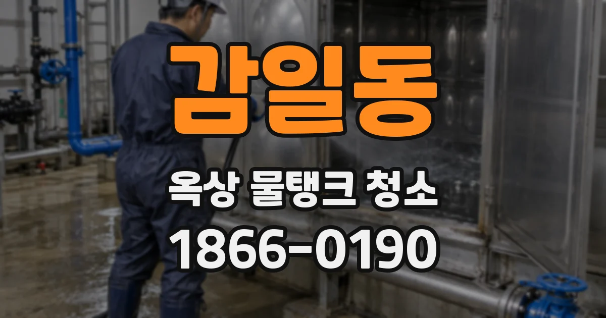 감일동 옥상 물탱크 청소
