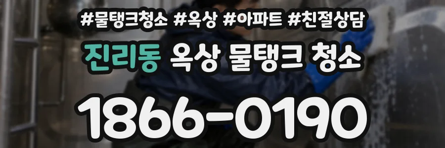 진리동 옥상 물탱크 청소